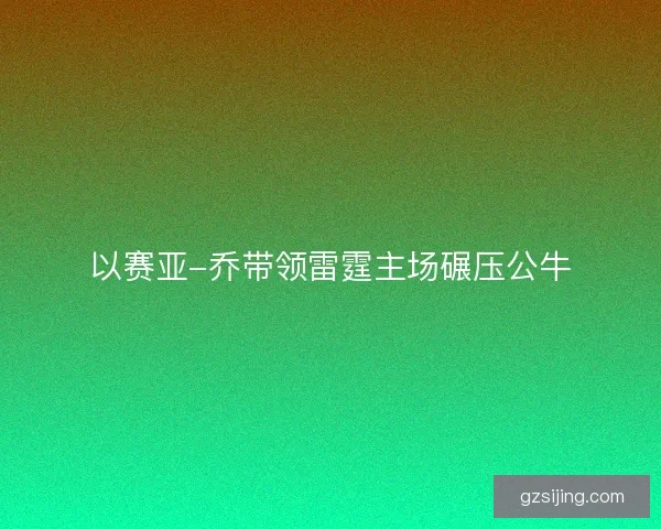 以赛亚-乔带领雷霆主场碾压公牛