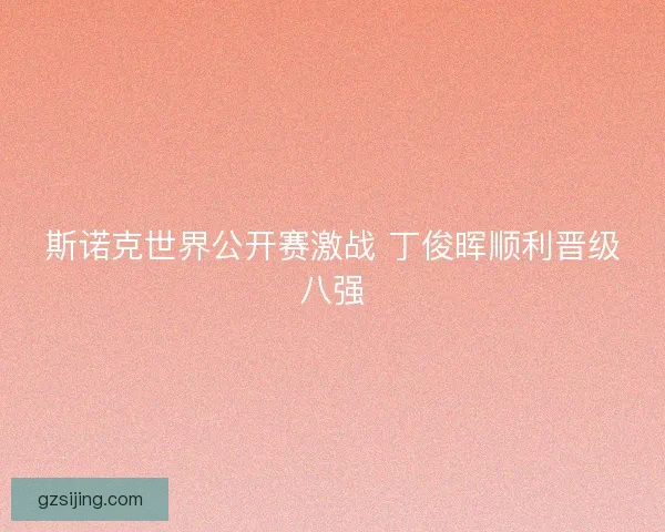 斯诺克世界公开赛激战 丁俊晖顺利晋级八强